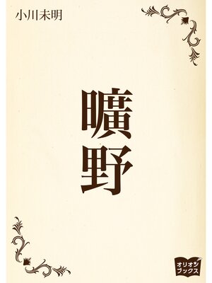cover image of 曠野